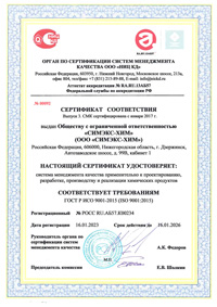 Сертификат ISO Симэкс-Хим 2020-2023