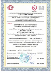 Сертификат ISO Симэкс-Хим 2026-2029