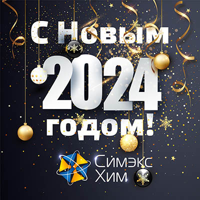 С наступающим 2024 Новым годом!