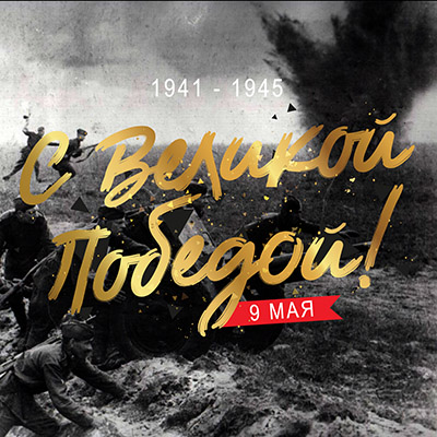 Днём победы над фашизмом в Великой Отечественной войне!