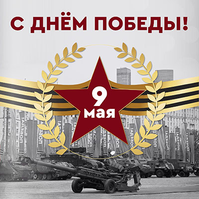 Днём победы над фашизмом в Великой Отечественной войне!