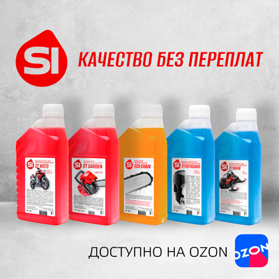 Новинка на OZON! Масла SI от Симэкс-Хим! Друзья, спешим поделиться крутой новостью! Компания "Симэкс-Хим" запускает продажи своей линейки масел под брендом SI на маркетплейсе OZON!