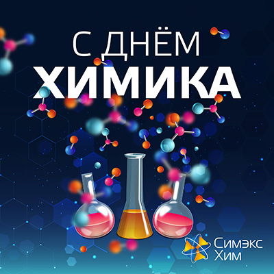 Дорогие друзья! Поздравляем Вас с Днём химика!