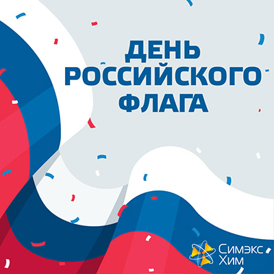 Коллектив компании «Симэкс-Хим» от всей души поздравляет вас с Днем Государственного флага Российской Федерации!
