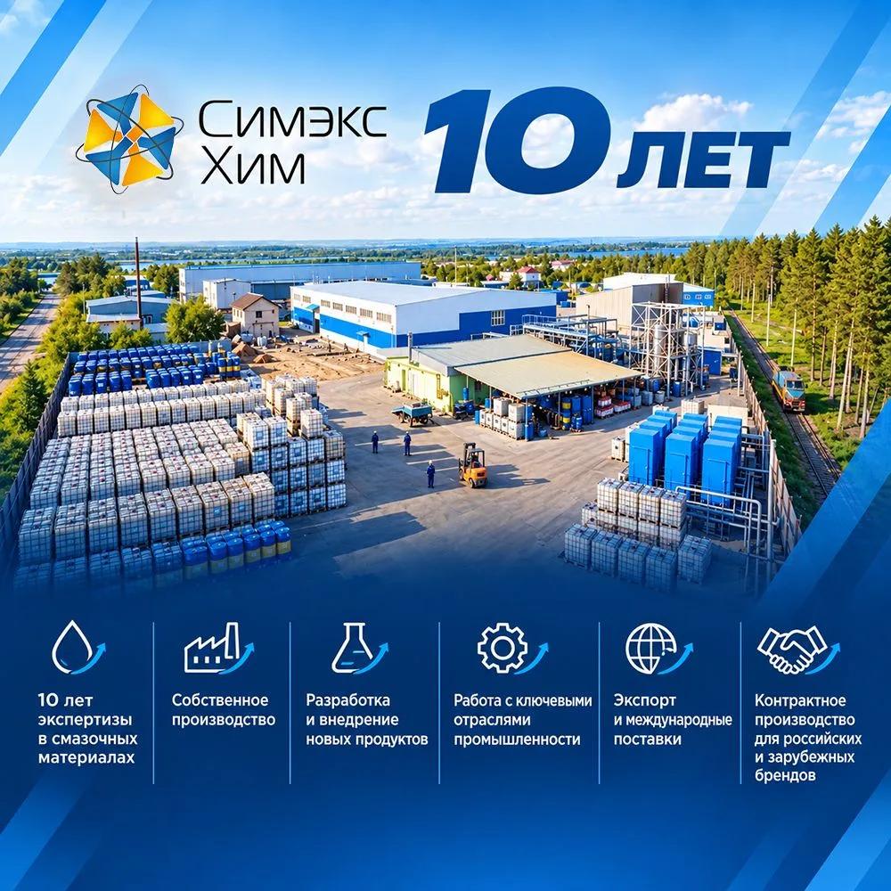 День рождения компании! Симэкс-Хим 10 лет!