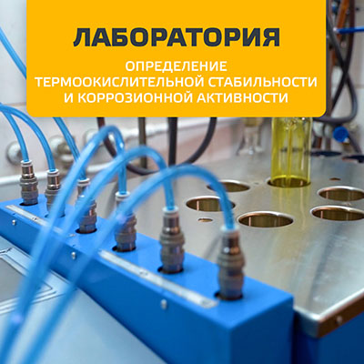 Работа лаборатории по определению термоокислительной стабильности и коррозионной активности смазочных материалов